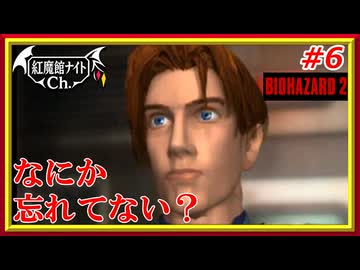 【なにか忘れてない？】レミリアの「バイオハザード2」＃6【ゆっくり実況】