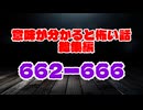 【意味怖】ゆっくり意味が分かると怖い話・総集編662～666
