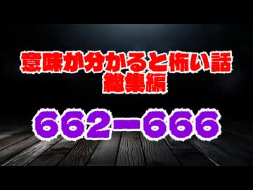 【意味怖】ゆっくり意味が分かると怖い話・総集編662～666