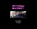 【short】プレイ 歌ってみた♪