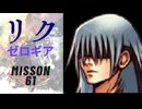 キングダムハーツ 358/2 Days リク（ゼロギア）でMission61をプレイ