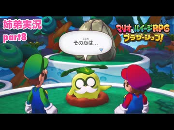 □■マリオ&ルイージRPG ブラザーシップ！を実況プレイ part8【姉弟実況】