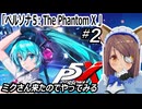 『ペルソナ５: The Phantom X 』やってみる#2　ミクさん実装と聞いて…