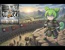 迫真・三國無双7 ｳｨﾋ もうしょうがねぇな　 蜀編・街亭の戦い　前編【part21】【ずんだもん ＆ 四国めたん】