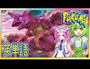 ポケモンで英単語☆ニドラン♂～ニドキング　図鑑№31～33 【ずんだもん】【ポケポケ】【ポケットモンスター】【英語】【英単語】【英検】