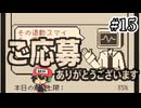 貴殿のご発展とご活躍をお祈り申し上げます。【ご応募ありがとうございます】＃15