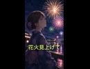 花火見上げて
