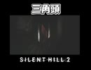 【サイレントヒル２】有名なお方