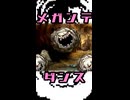 メ ガ ン テ ダ ン ス