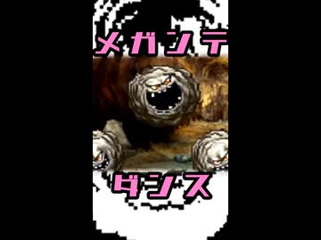 メ ガ ン テ ダ ン ス