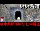 【いいトンネル　栃木県那珂川町　仁中隧道】なっげぇ！！編。【バーチャルいいゲーマー】