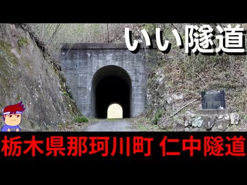 【いいトンネル　栃木県那珂川町　仁中隧道】なっげぇ！！編。【バーチャルいいゲーマー】