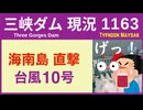 ● 三峡ダム ●【速報】海南島を台風直撃  南部でダム決壊 2026-07-07 中国の最新情報