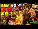 最新AIを使って拓也さんに円高にしてもらった.Fable5