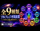 【全9種類】ソルフェジオ周波数｜100%本物サイン波モノラル音源 解析済【軽量版】