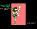 The Corone Witch コロネの魔女