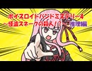 ボイスロイドバンドミステリー4　怪盗スネークの殺人！？　～推理編～