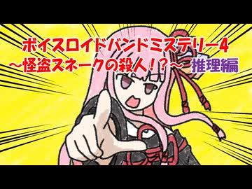 ボイスロイドバンドミステリー4　怪盗スネークの殺人！？　～推理編～