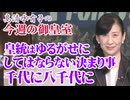 【今週の御皇室】皇統の大原則～天皇陛下が言葉にされた事とそれ以外で示された事[桜R8/7/9]
