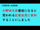 第1163回『小野田大臣最後になると思われる記者会見に参加することにしました』【「水間条項」会員動画】