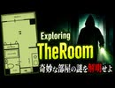 部屋に残る血、バルコニーから落ちた友人、それを繋ぐ謎とは【ゆっくり実況ミステリーARG】【Exploring The Room】【WEB探索アンソロ】【ゆっくり実況プレイ】