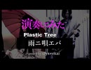 [cover]Plastic Tree「雨ニ唄エバ」演奏してみた(first verse only)