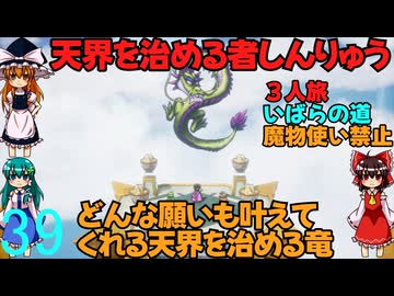 ドラゴンクエストⅢhd-2dリメイクpart39(３人旅)【ゆっくり実況】第三十九話　天界を治める者しんりゅう