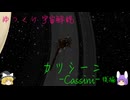 ゆっくり宇宙解説【カッシーニ】後編