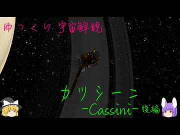 ゆっくり宇宙解説【カッシーニ】後編