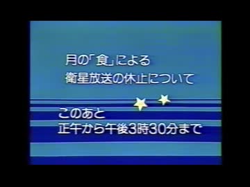 月の「食」による衛星放送の休止について