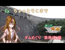 【ST旅行】ちょっとそこまでEx　ダムめぐり香港(東)編【第三回ニコニコダム祭り】