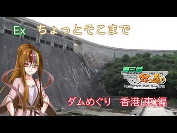 【ST旅行】ちょっとそこまでEx　ダムめぐり香港(東)編【第三回ニコニコダム祭り】