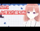 PMSの心理学的対策【心理学】透織のこころラボ