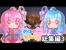 【Minecraft】ことのはわーるど開拓日記　総集編3【ボイロ実況】