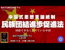 SATORISM TV LIVE.242「中国式思想言論統制！民族団結進歩促進法！」