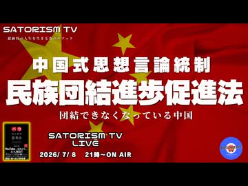 SATORISM TV LIVE.242「中国式思想言論統制！民族団結進歩促進法！」