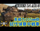 【WoT:UDES 14 Alt 5】ゆっくり実況でおくる戦車戦Part2368 byアラモンド【World of Tanks | ワールドオブタンクス】
