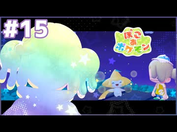 風の中でふたり｜ぽこ あ ポケモン #15