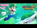 □■マリオ&ルイージRPG ブラザーシップ！を実況プレイ part9【姉弟実況】