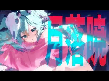月落暁 / Magens feat. 初音ミク