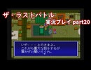 真の名を知ってからが冒険の始まり！「ザ・ラストバトル」実況プレイpart20