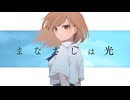 【 爽やかに歌いました☂ 】まなざしは光 / キタニタツヤ Covered by 菊花はる