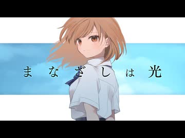 【 爽やかに歌いました☂ 】まなざしは光 / キタニタツヤ Covered by 菊花はる
