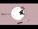 【よすが】孤独のワルツ/重音テトSV