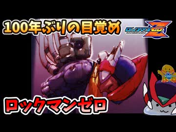 【設定解説】ロックマンゼロ【ゲームバックストーリー昔話】