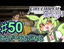 【ずんもち実況】ずんだーえむぶれむ風花雪月Part50