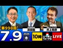 2026/07/09（木）ニッポンジャーナル 浜田聡/井上和彦