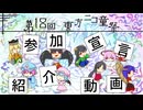 【第18回東方ニコ童祭】参加宣言紹介動画