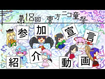 【第18回東方ニコ童祭】参加宣言紹介動画