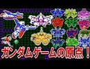 【ゆっくり解説】3Dと変形に挑んだガンダムゲーム第1号【ホットスクランブル】